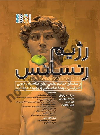 رژیم رنسانس (راهنمای جامع علمی برای کاهش چربی، افزایش توده عضلانی و بهبود عملکرد) مایک استرایتل با ترجمه ی امید صالحیان انتشارات حتمی